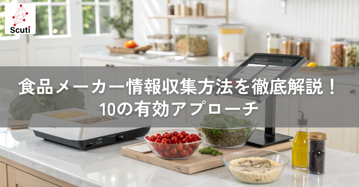 食品メーカー情報収集方法を徹底解説！10の有効アプローチ