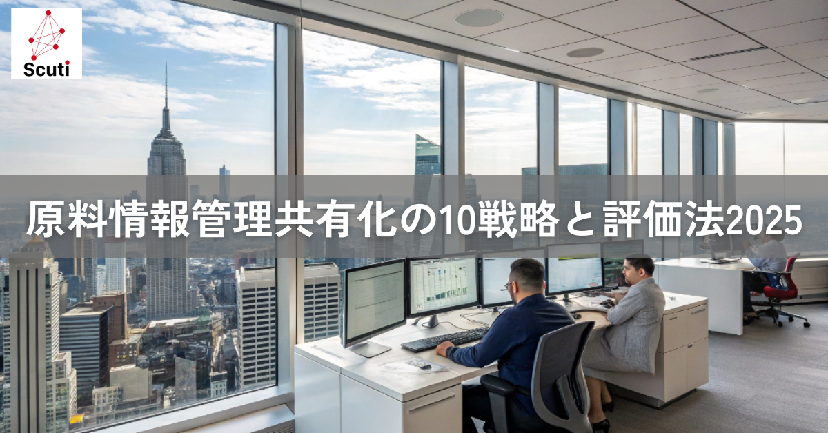 原料情報管理共有化の10戦略と評価法2025