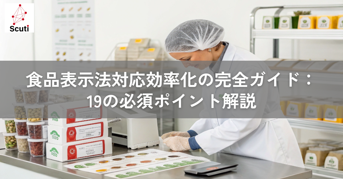 食品表示法対応効率化の完全ガイド：19の必須ポイント解説