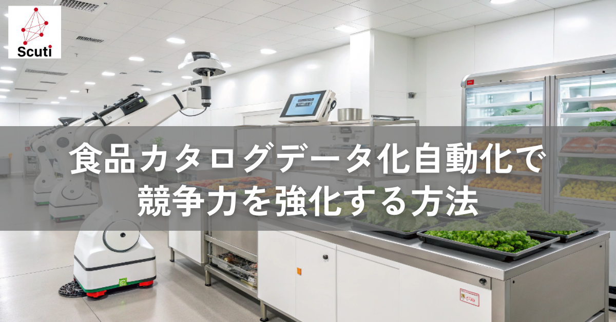 食品カタログデータ化自動化で競争力を強化する方法