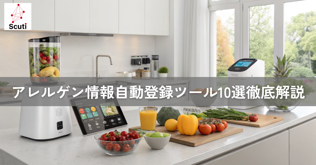 アレルゲン情報 自動登録 ツール10選徹底解説