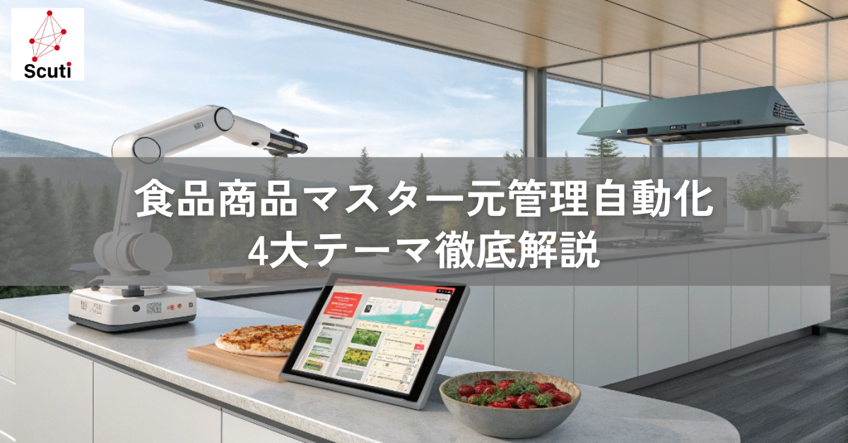 食品商品マスタ一元管理自動化4大テーマ徹底解説