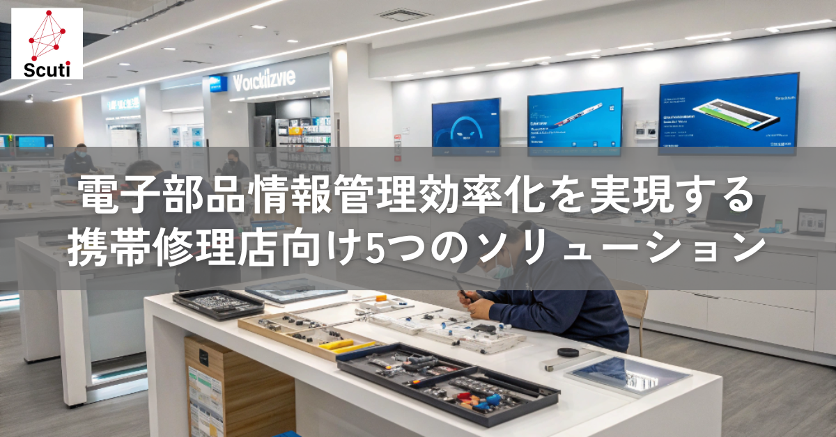 電子部品情報管理効率化を実現する携帯修理店向け5つのソリューション