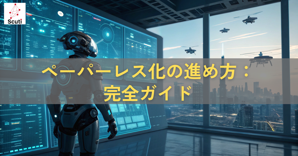 ペーパーレス化の進め方完全ガイド