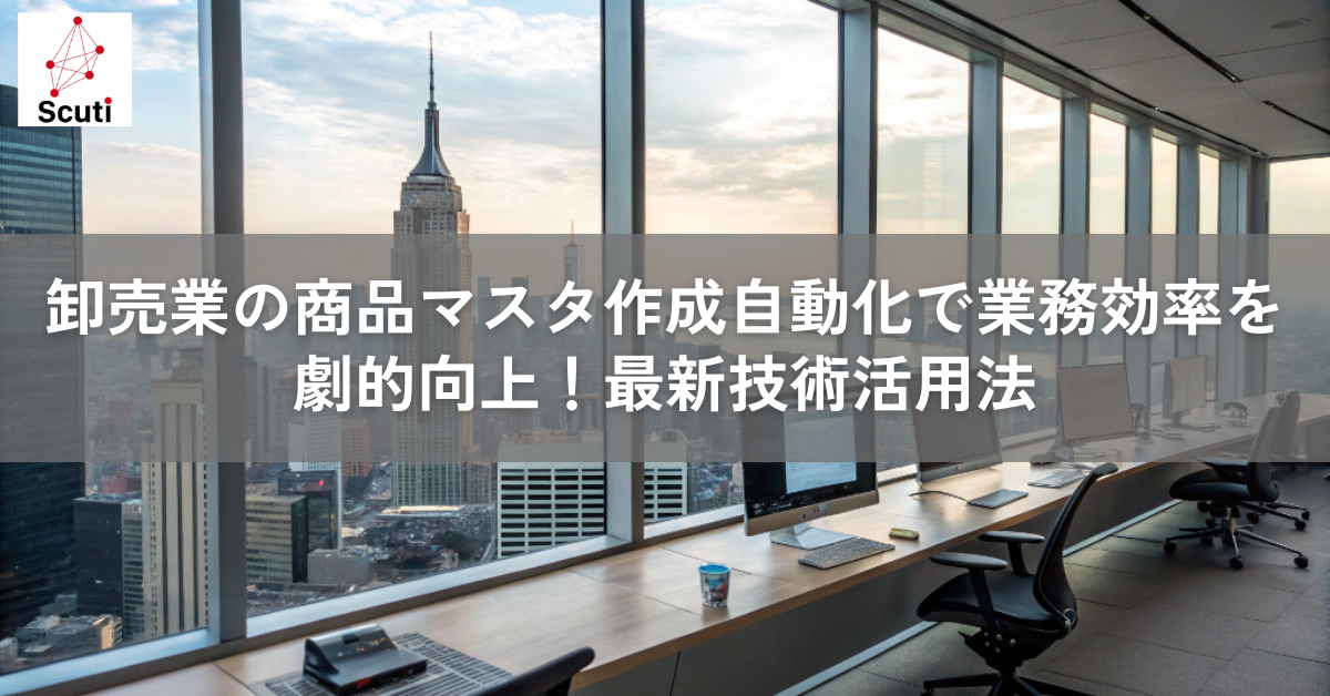 卸売業の商品マスタ作成自動化で業務効率を劇的向上！最新技術活用法