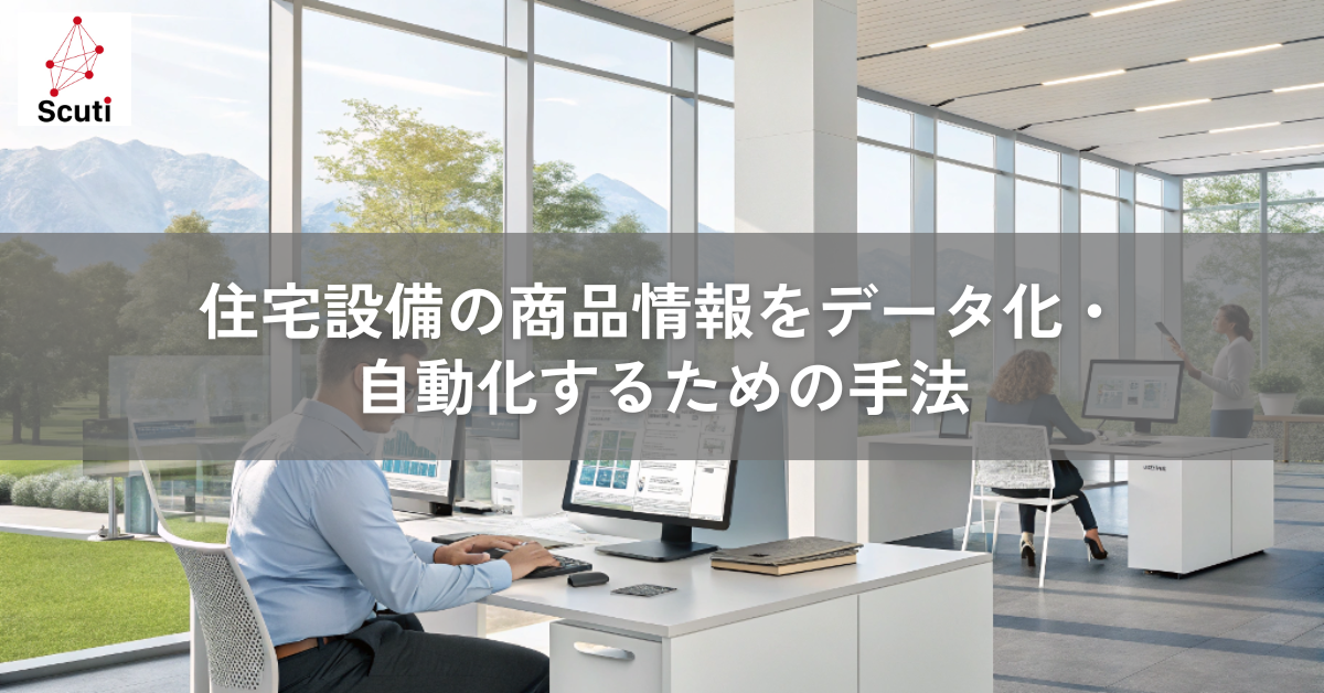 住宅設備の商品情報をデータ化・自動化するための手法