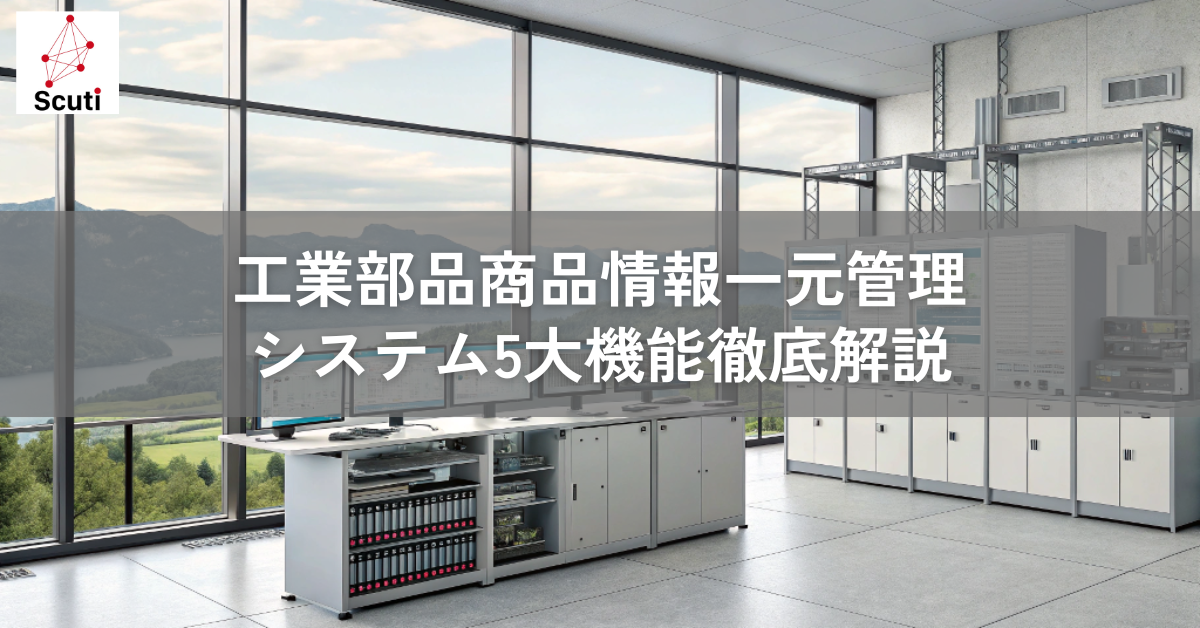 工業部品商品情報一元管理システム5大機能徹底解説