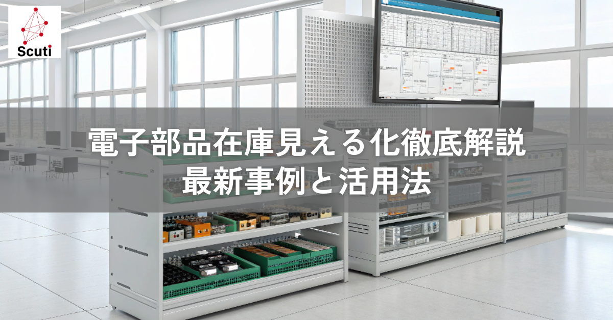 電子部品在庫見える化徹底解説最新事例と活用法