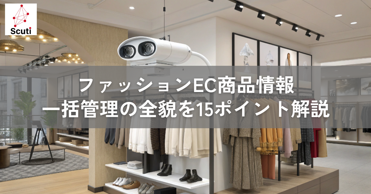 ファッションEC商品情報一括管理の全貌を15ポイント解説