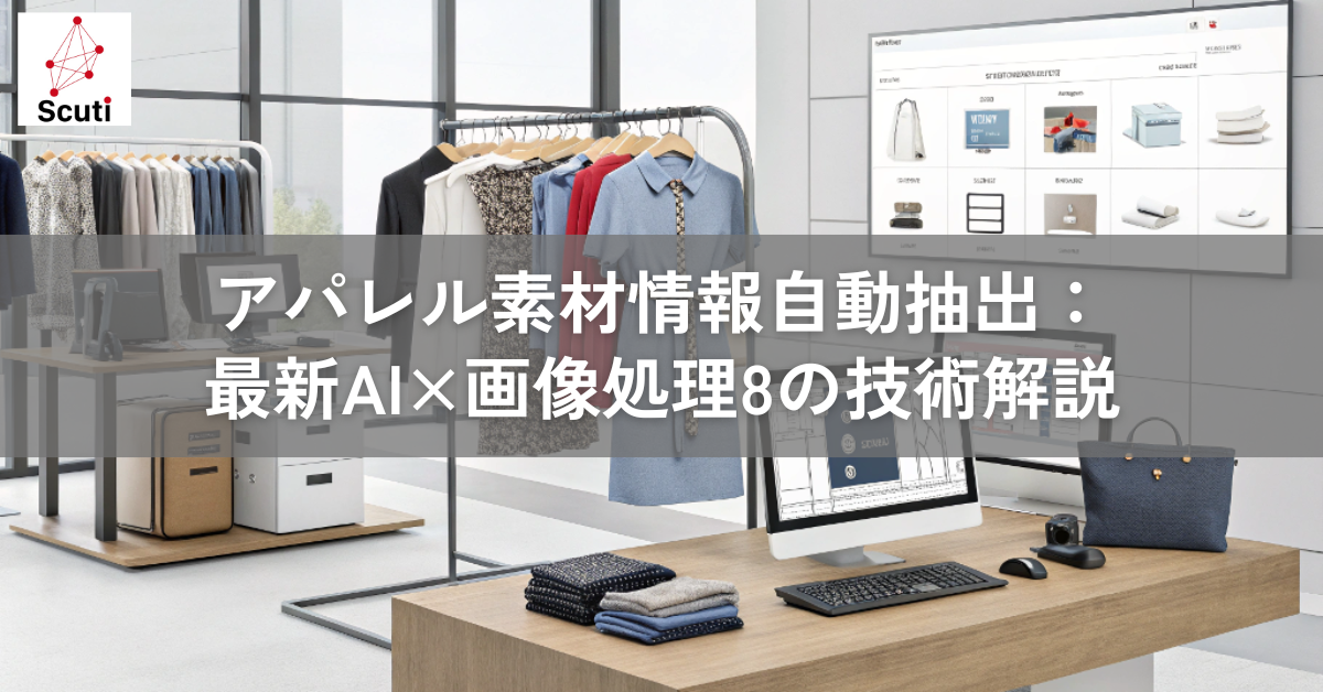 アパレル素材情報自動抽出：最新AI×画像処理8の技術解説