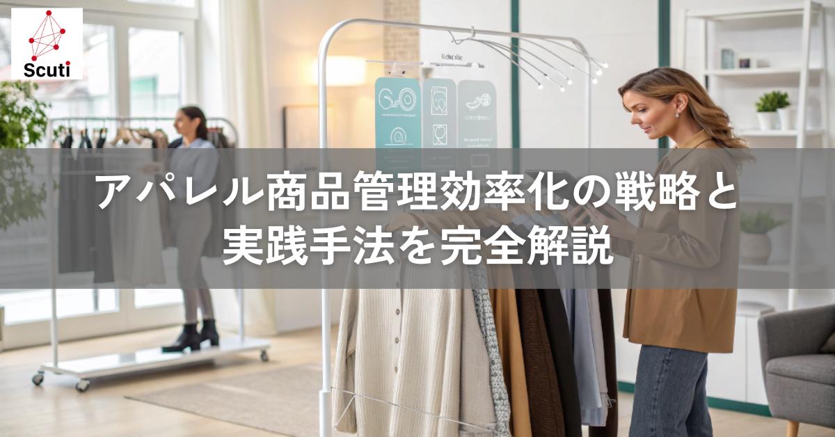 アパレル商品管理効率化の戦略と実践手法を完全解説