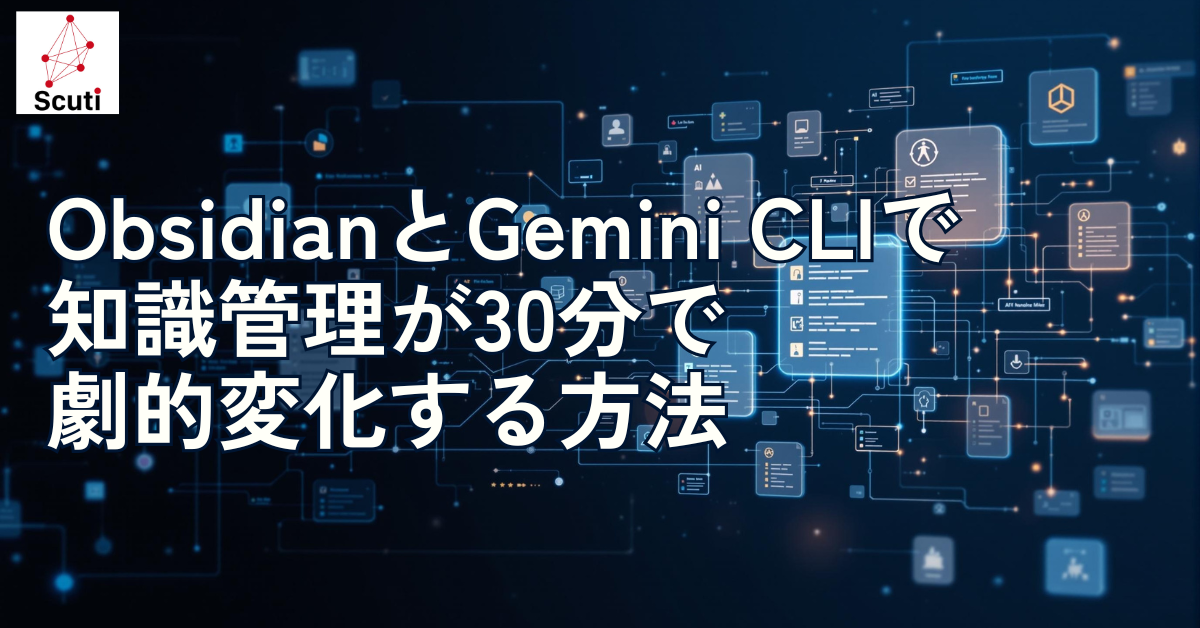 Obsidian と Gemini CLI で知識管理が30分で劇的変化する方法