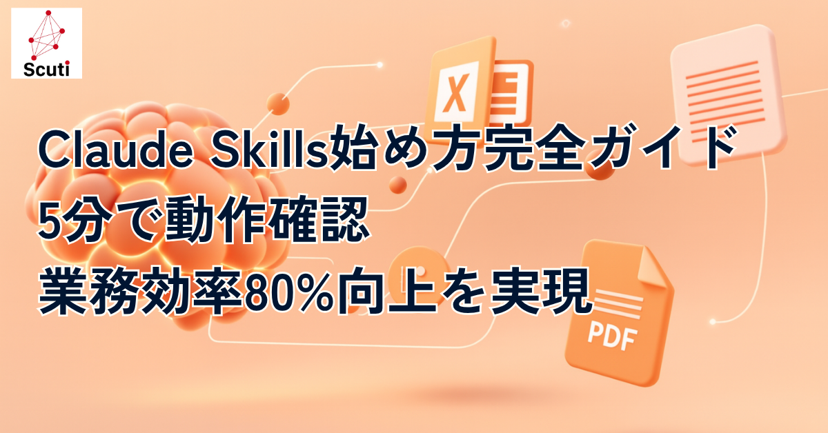 Claude Skills 始め方完全ガイド｜5分で動作確認・業務効率80%向上を実現