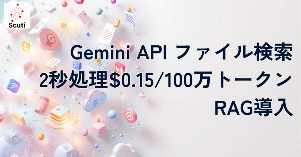 Gemini API ファイル検索で2秒処理｜$015100万トークンRAG導入