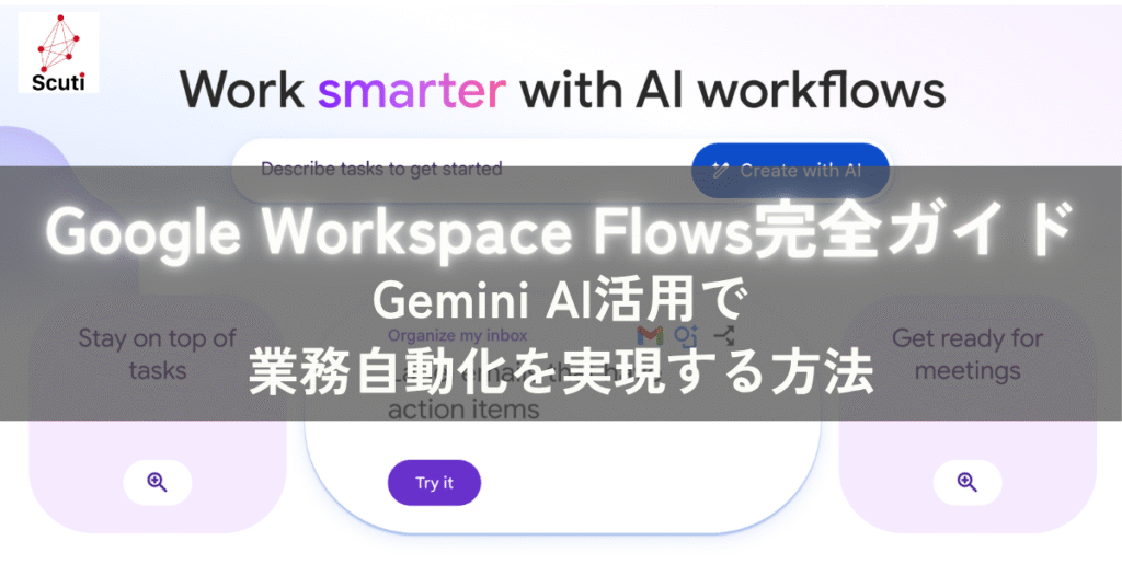 Google Workspace Flows完全ガイド｜Gemini AI活用で業務自動化を実現する方法