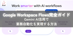 Google Workspace Flows完全ガイド|Gemini AI活用で業務自動化を実現する方法