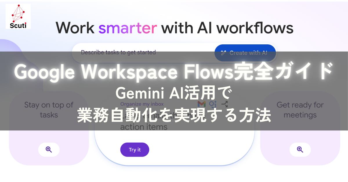Google Workspace Flows完全ガイド｜Gemini AI活用で業務自動化を実現する方法